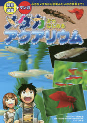 メダカからはじめるアクアリウム 飼育図鑑＋マンガ 小さなメダカから恐竜みたいな古代魚まで!