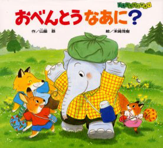 おべんとうなあに?