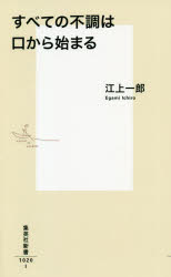 江上一郎／著集英社新書 1020本詳しい納期他、ご注文時はご利用案内・返品のページをご確認ください出版社名集英社出版年月2020年05月サイズ252P 18cmISBNコード9784087211207新書・選書 教養 集英社新書すべての不調は口から始まるスベテ ノ フチヨウ ワ クチ カラ ハジマル シユウエイシヤ シンシヨ 1020食べ物やウイルスなどを外界から取り込んでいるのは「口」という臓器だ。口腔のありようが全身の健康状態を決定する。昨今、むし歯や歯周病などの口腔感染症が、糖尿病や誤嚥性肺炎、アルツハイマー型認知症、大腸がん、インフルエンザなどの疾患の誘因となることが明らかになっている。つまり、口腔ケアで万病を防ぐことが可能だということがわかってきた。そのカギとなるものは「唾液」である。唾液には、口腔をウイルスや細菌、傷害から守る多様な作用がある。本書では、歯学的根拠に基づいたセルフケア法、唾液と内臓の働き、全身の健康との関連性などを詳述する。第1章 口腔ケアのカギは「唾液力」｜第2章 大人の「口腔トレ」をすぐ実践!｜第3章 大人のむし歯は痛みが鈍い理由｜第4章 大人の口のための「唾液重視歯磨き法」｜第5章 唾液活用で口臭ケアを｜第6章 歯の黄ばみは唾液で防ぐ—自分でケアする方法｜第7章 本当に怖い歯周病の正体—体と脳を壊す｜第8章 新しく健康保険が適用された歯周病、むし歯の治療※ページ内の情報は告知なく変更になることがあります。あらかじめご了承ください登録日2020/05/15