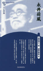 網野義紘／著 福田清人／編Century Books 人と作品本詳しい納期他、ご注文時はご利用案内・返品のページをご確認ください出版社名清水書院出版年月2017年09月サイズ229P 19cmISBNコード9784389401207文芸 文芸評論 文芸評論（日本）永井荷風 新装版ナガイ カフウ センチユリ- ブツクス CENTURY BOOKS ヒト ト サクヒン※ページ内の情報は告知なく変更になることがあります。あらかじめご了承ください登録日2017/08/31