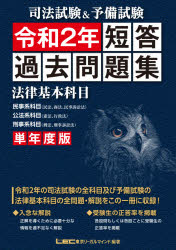 司法試験＆予備試験短答過去問題集 単年度版 令和2年
