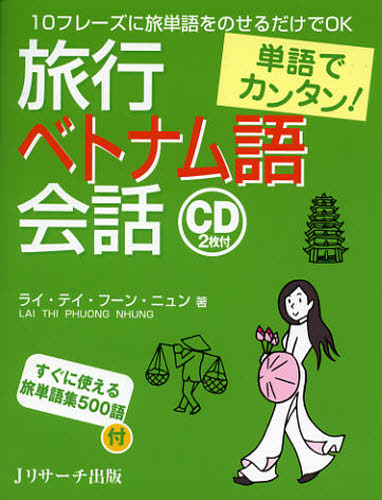 旅行ベトナム語会話 単語でカンタン! 10フレーズに旅単語をのせるだけでOK