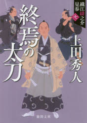 Rakuten - 終焉の太刀 織江緋之介見参 7 新装版
