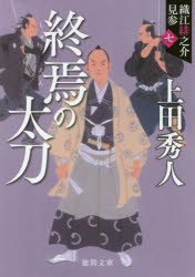 終焉の太刀 織江緋之介見参 7 新装版