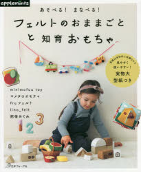 本詳しい納期他、ご注文時はご利用案内・返品のページをご確認ください出版社名アップルミンツ（E＆Gクリエイツ）出版年月2022年07月サイズ96P 26cmISBNコード9784529071208生活 和洋裁・手芸 ししゅうフェルトのおままごとと知育おもちゃ あそべる!まなべる!フエルト ノ オママゴト ト チイク オモチヤ アソベル マナベル切りっぱなしでよく、縫い方も複雑じゃない。チクチク針を進めれば、どんどん形になっていくかわいいフェルト手芸。綿をつめて仕上げをすれば、さあ完成。布の持つぬくもりのある優しい素材で、お子さんに、お孫さんに、素敵なおもちゃをプレゼントしてみませんか?本書は、あそびながらまなべる要素たっぷりのおもちゃ、14点を紹介。子や孫を思うあたたかな気持ちで作って欲しい、フェルトの作品集です。型紙は本体内に収録なので見やすく使いやすい!実物大型紙つき。積み木ハウス｜釣りセット｜サンドウィッチ｜ハロウィンドーナツのひも通し｜乗り物セット｜ベビーラトル｜果物セット｜数字ドーナツ｜動物のボタン練習｜ひも結び練習セット〔ほか〕※ページ内の情報は告知なく変更になることがあります。あらかじめご了承ください登録日2022/05/30