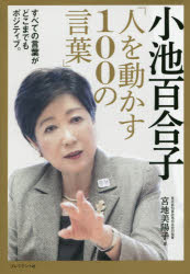 小池百合子「人を動かす100の言葉」 勇気やヒントを与える、戦略や覚悟が伝わる—。