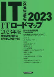 ITロードマップ 情報通信技術は5年後こう変わる! 2023年版