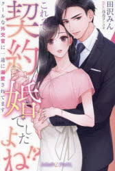 田沢みん／著ルネッタブックス LBL-088本詳しい納期他、ご注文時はご利用案内・返品のページをご確認ください出版社名ハーパーコリンズ・ジャパン出版年月2023年12月サイズ284P 19cmISBNコード9784596531209文芸 日本文学 ライトノベル単行本これって契約婚でしたよね!? クールな外交官に一途に溺愛されてますコレ ツテ ケイヤクコン デシタヨネ ク-ル ナ ガイコウカン ニ イチズ ニ デキアイ サレテマス ルネツタ ブツクス LBL-88※ページ内の情報は告知なく変更になることがあります。あらかじめご了承ください登録日2023/12/11