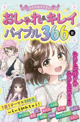 ミラクルデイズ♪おしゃれ＆キレイバイブル366日