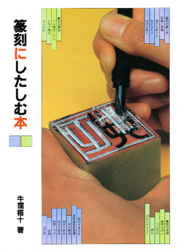 牛窪梧十／著本詳しい納期他、ご注文時はご利用案内・返品のページをご確認ください出版社名二玄社出版年月1987年03月サイズ90P 26cmISBNコード9784544011210芸術 版画・彫刻 版画・彫刻その他篆刻にしたしむ本テンコク ニ シタシム ホン※ページ内の情報は告知なく変更になることがあります。あらかじめご了承ください登録日2013/04/05