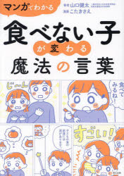 マンガでわかる食べない子が変わる魔法の言葉