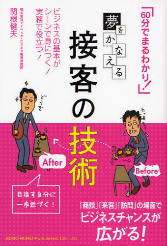 Other - 夢をかなえる接客の技術 60分でまるわかり! ビジネスの基本がシーンで身につく!実務で役立つ!