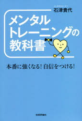 石津貴代／著本詳しい納期他、ご注文時はご利用案内・返品のページをご確認ください出版社名技術評論社出版年月2021年05月サイズ134P 19cmISBNコード9784297121211ビジネス 自己啓発 自己啓発一般メンタルトレーニングの教科書 本番に強くなる!自信をつける!メンタル トレ-ニング ノ キヨウカシヨ ホンバン ニ ツヨク ナル ジシン オ ツケルメンタルトレーニングは、緊張や感情、ストレスをうまくコントロールして、自信をつけ、目標達成や自己成長のために役立てる、いわば心の筋トレです。目標があったり、やりたいことがある、なりたい自分がある人全般に活かせるスキルです。本書は、メンタルトレーニングの第一線で活躍する石津貴代氏が、一般の人に向けてわかりやすく解説したメンタルトレーニングの入門書です。本番に弱い人、人前で緊張しやすい人だけでなく、指導する立場の人、教育者や子育て中の人、経営者など、様々な方に役立つ内容になっております。第1章 メンタルトレーニングって何?｜第2章 メンタルトレーニングをはじめよう!｜第3章 緊張のコントロール｜第4章 自信の強化｜第5章 感情のコントロール｜第6章 ストレスのコントロール｜第7章 集中力のコントロール｜第8章 イメージトレーニング※ページ内の情報は告知なく変更になることがあります。あらかじめご了承ください登録日2021/05/15