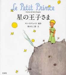 サン＝テグジュペリ／原作 奥本大三郎／文本詳しい納期他、ご注文時はご利用案内・返品のページをご確認ください出版社名白泉社出版年月2007年10月サイズ45P 22cmISBNコード9784592761211児童 創作絵本 世界の絵本星の王子さまホシ ノ オウジサマ原タイトル：Le petit princeの抄訳※ページ内の情報は告知なく変更になることがあります。あらかじめご了承ください登録日2013/04/04