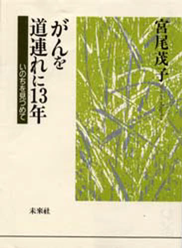Paperbacks （Nonfiction） - がんを道連れに13年 いのちを見つめて