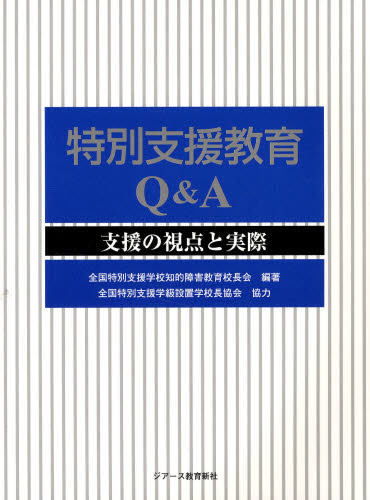 特別支援教育Q＆A 支援の視点と実際