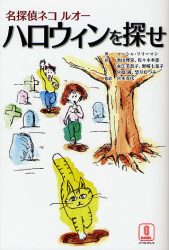 名探偵ネコ ルオー ハロウィンを探せ