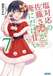 作者名: Ta行 - 塩対応の佐藤さんが俺にだけ甘い 7