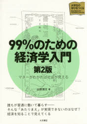 99％のための経済学入門 マネーがわかれば社会が見える