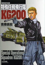 乐天商城 - 特殊任務飛行隊KG200 吉原昌宏作品集