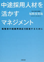 中途採用人材を活かすマネジメント 転職者の組織再適応を促進するために(3.0)