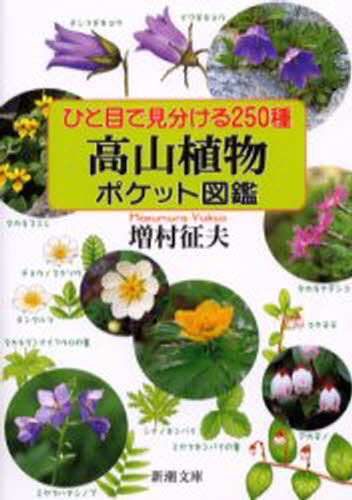 ひと目で見分ける250種高山植物ポケット図鑑