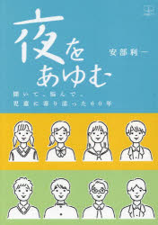 夜をあゆむ 聞いて、悩んで、児童に寄り添った60年