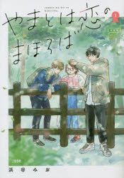 Shogakukan Library - やまとは恋のまほろば 1