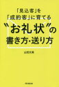 「見込客」を「成約客」に育てる“お礼状”の書き方 送り方