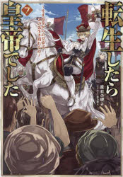 転生したら皇帝でした 生まれながらの皇帝はこの先生き残れるか 7