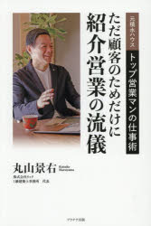 紹介営業の流儀 元積水ハウストップ営業マンの仕事術 ただ顧客のためだけに