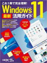 Windows11最新活用ガイド これ1冊で完全理解!