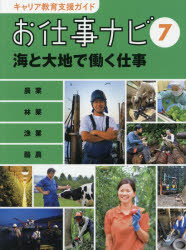 お仕事ナビ編集室／〔著〕本詳しい納期他、ご注文時はご利用案内・返品のページをご確認ください出版社名理論社出版年月2015年10月サイズ55P 30cmISBNコード9784652201220児童 学習 お金・仕事・経済キャリア教育支援ガイドお仕事ナビ 7キヤリア キヨウイク シエン ガイド オシゴト ナビ 7 7 ウミ ト ダイチ デ ハタラク シゴト※ページ内の情報は告知なく変更になることがあります。あらかじめご了承ください登録日2015/10/21