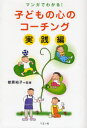 菅原裕子／監修本詳しい納期他、ご注文時はご利用案内・返品のページをご確認ください出版社名リヨン社出版年月2006年10月サイズ194P 19cmISBNコード9784576061221生活 しつけ子育て 育児子どもの心のコーチング マンガでわかる! 実践編コドモ ノ ココロ ノ コ-チング ジツセンヘン マンガ デ ワカル※ページ内の情報は告知なく変更になることがあります。あらかじめご了承ください登録日2013/04/03