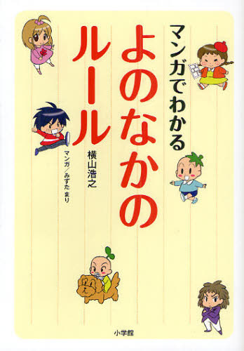 横山浩之／著 みずたまり／マンガ本詳しい納期他、ご注文時はご利用案内・返品のページをご確認ください出版社名小学館出版年月2011年03月サイズ143P 19cmISBNコード9784098401222教育 教育一般 教育一般その他マンガでわかるよのなかのルールマンガ デ ワカル ヨノナカ ノ ル-ル※ページ内の情報は告知なく変更になることがあります。あらかじめご了承ください登録日2013/04/04