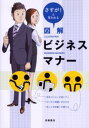さすが！と言われる 図解 ビジネスマナー