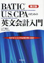 BATIC・U.S.CPAのための英文会計入門