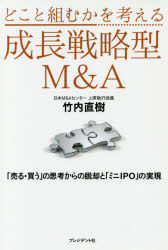 Other - どこと組むかを考える成長戦略型M＆A 「売る・買う」の思考からの脱却と「ミニIPO」の実現