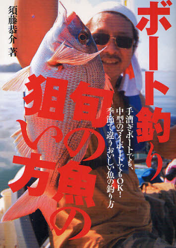 須藤恭介／著本詳しい納期他、ご注文時はご利用案内・返品のページをご確認ください出版社名舵社出版年月2009年09月サイズ256P 21cmISBNコード9784807251223趣味 釣り 釣り技法書（海づり）ボート釣り旬の魚の狙い方 手漕ぎボートでも、中型のマイボートでもOK!季節で違うおいしい魚の釣り方ボ-トツリ シユン ノ ウオ ノ ネライカタ テコギ ボ-ト デモ チユウガタ ノ マイ ボ-ト デモ オ-ケ- キセツ デ チガウ オイシイ ウオ ノ ツリカタ※ページ内の情報は告知なく変更になることがあります。あらかじめご了承ください登録日2013/04/06