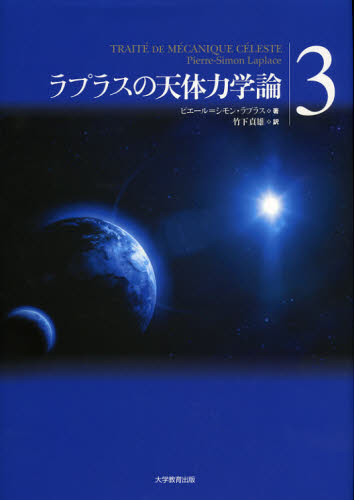 Astronomy Earth Science - ラプラスの天体力学論 3