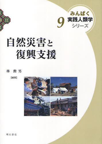 林勲男／編著みんぱく実践人類学シリーズ 9本詳しい納期他、ご注文時はご利用案内・返品のページをご確認ください出版社名明石書店出版年月2010年01月サイズ414P 22cmISBNコード9784750331225人文 文化・民俗 文化人類学自然災害と復興支援シゼン サイガイ ト フツコウ シエン ミンパク ジツセン ジンルイガク シリ-ズ 9※ページ内の情報は告知なく変更になることがあります。あらかじめご了承ください登録日2013/04/09