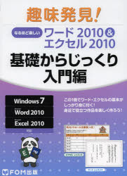 なるほど楽しいワード2010＆エクセル2010 基礎からじっくり入門編