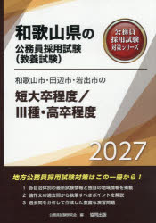 公務員試験研究会和歌山県の公務員採用試験対策シリーズ教養本詳しい納期他、ご注文時はご利用案内・返品のページをご確認ください出版社名協同出版出版年月2025年12月サイズISBNコード9784319071227就職・資格 公務員試験 国家一般（高卒程度）’27 和歌山市・田辺市・ 短大卒／III種2027ワカヤマシタナベシイワデシノタンダイソツテイド3シユコウソツテイ ワカヤマケンノコウムインサイヨウシケンタイサクシリ-ズキヨウヨウシケン※ページ内の情報は告知なく変更になることがあります。あらかじめご了承ください登録日2025/12/20
