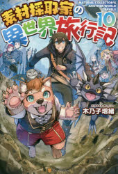素材採取家の異世界旅行記 10