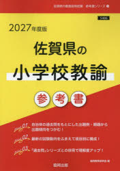 ’27 佐賀県の小学校教諭参考書