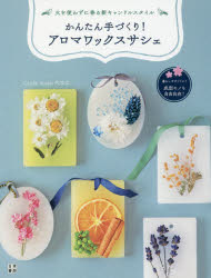 かんたん手づくり!アロマワックスサシェ 火を使わずに香る新キャンドルスタイル