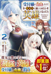 受付嬢に告白したくてギルドに通いつめたら英雄になってた 2