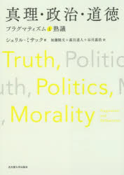 真理・政治・道徳 プラグマティズムと熟議