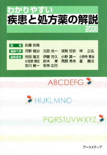 佐藤 哲男 監修 河野 健治 他本詳しい納期他、ご注文時はご利用案内・返品のページをご確認ください出版社名アークメディア出版年月2008年03月サイズISBNコード9784875831228薬学 臨床薬学 処方・投薬’08 わかりやすい疾患と処方薬の解説2008 ワカリヤスイ シツカン ト シヨホウヤク ノ カイセツ※ページ内の情報は告知なく変更になることがあります。あらかじめご了承ください登録日2013/04/05
