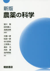 農薬の科学